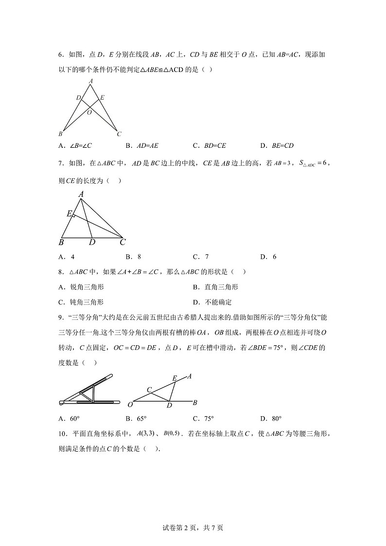 广东省广州市第六中学2024~2025学年上学期八年级数学期中考试试卷（含答案）第2页