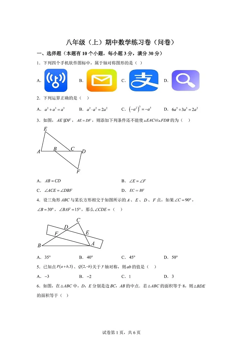 广东省广州市第十六中学2024-2025学年八年级上学期期中考试数学试题（含答案）第1页