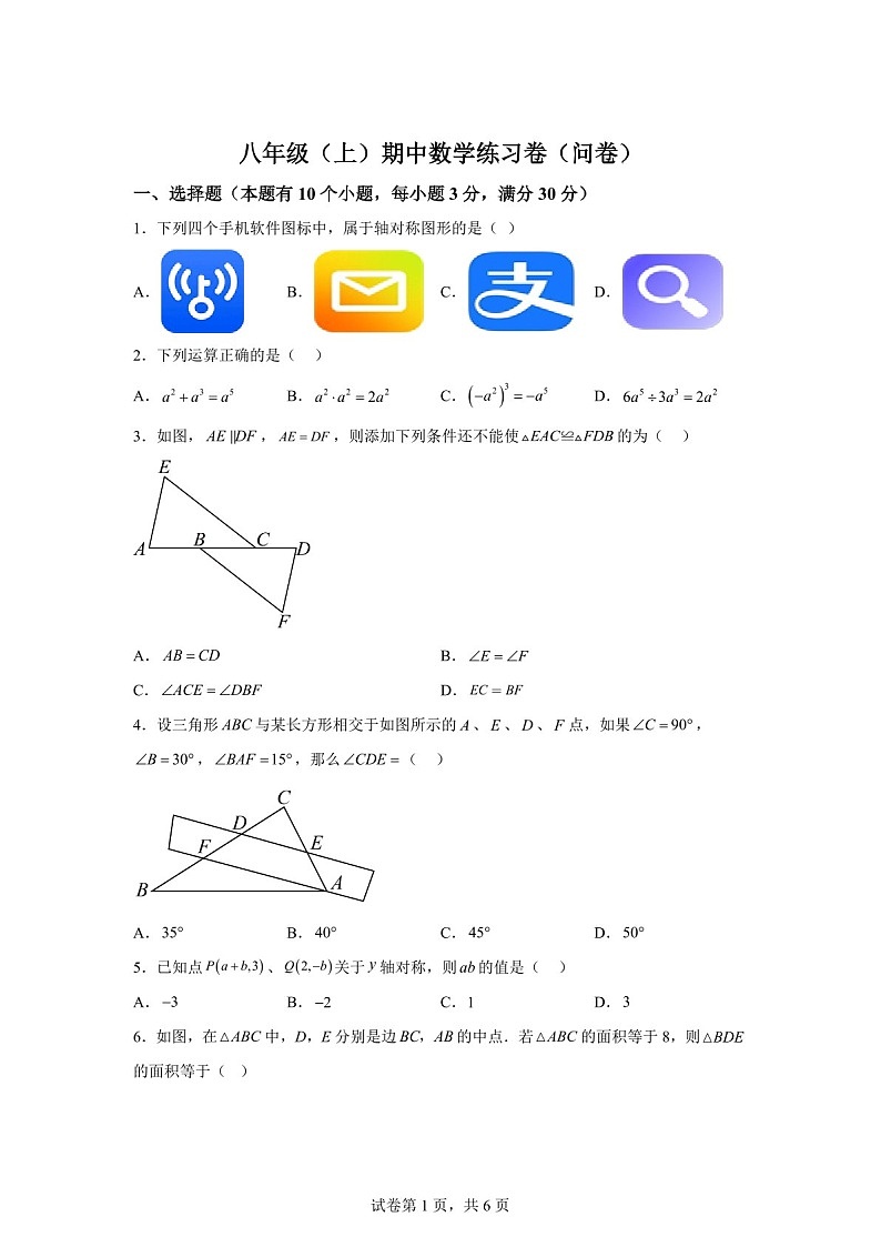 广东省广州市第十六中学2024-2025学年八年级上学期期中考试数学试题（含答案）第1页