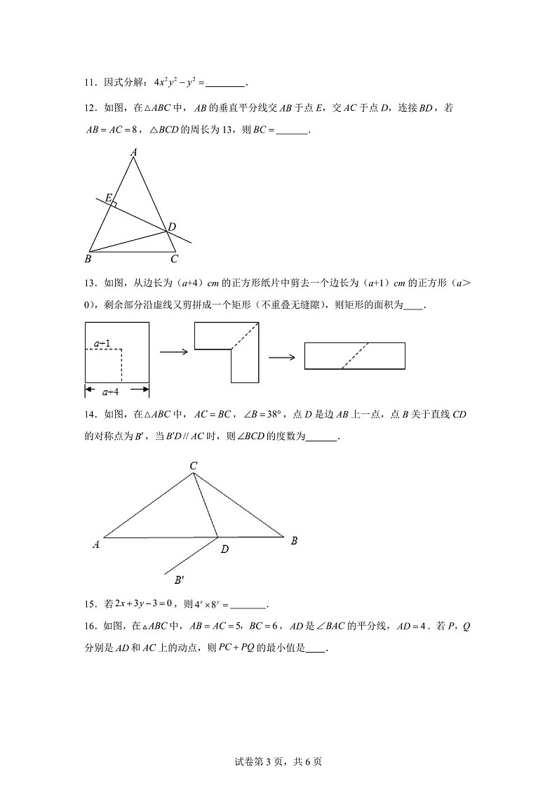 广东省广州市第十六中学2024-2025学年八年级上学期期中考试数学试题（含答案）第3页