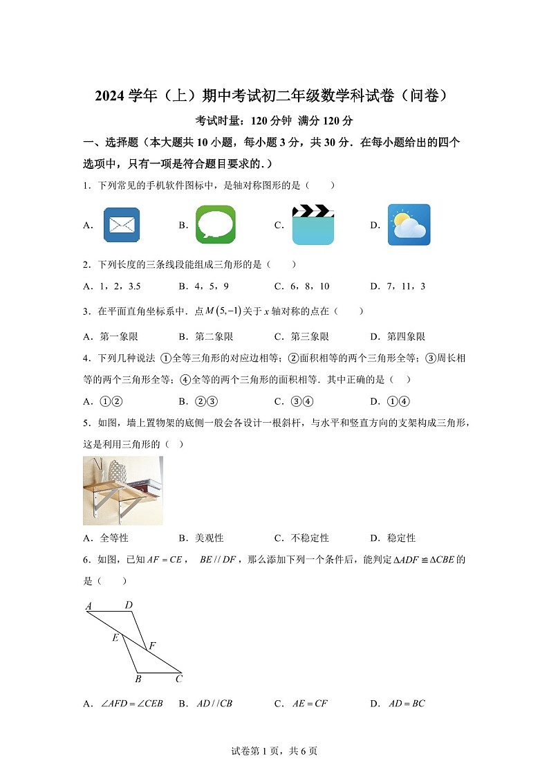 广东省广州市第七中学2024-2025学年八年级上学期期中考试数学试卷（含答案）第1页