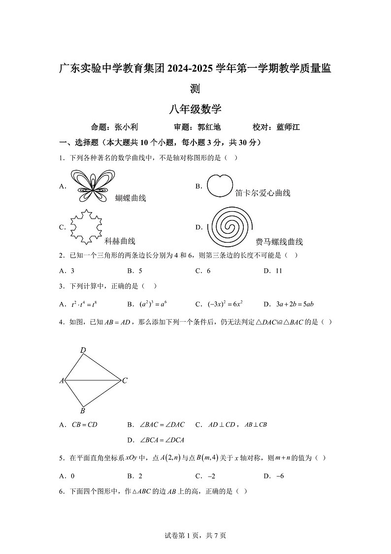 广东省广州市广东实验中学2024—2025学年上学期八年级数学期中考试卷（含答案）第1页