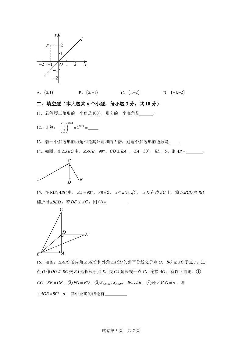 广东省广州市广东实验中学2024—2025学年上学期八年级数学期中考试卷（含答案）第3页