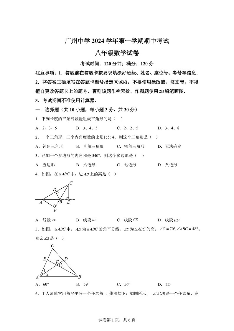 广东省广州市广州中学2024~2025学年八年级上学期数学期中考试试卷（含答案）第1页
