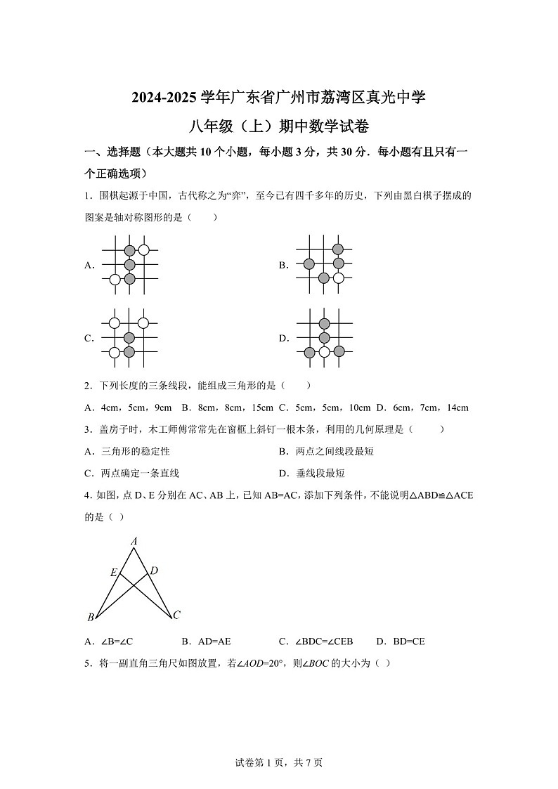 广东省广州市荔湾区真光中学2024-2025学年上学期八年级期中数学试卷（含答案）第1页