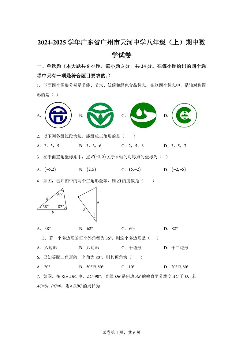 广东省广州市天河中学2024-2025学年八年级上学期期中考试数学试卷（含答案）第1页