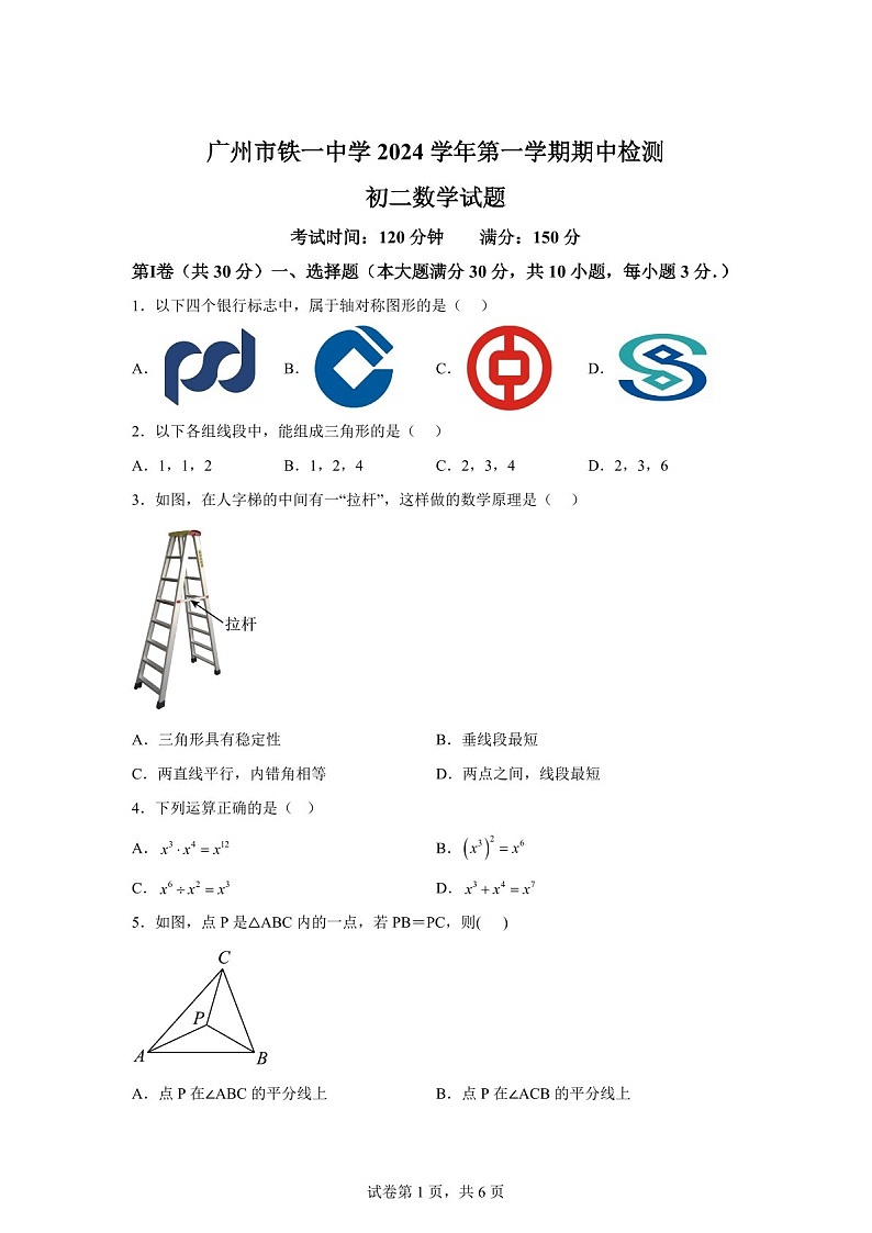 广东省广州市铁一中学2024-2025学年八年级上学期11月期中考试数学试题（含答案）第1页