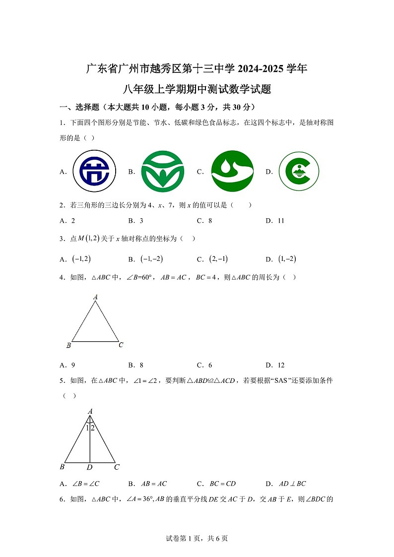 广东省广州市越秀区第十三中学2024-2025学年八年级上学期期中测试数学试题（含答案）第1页