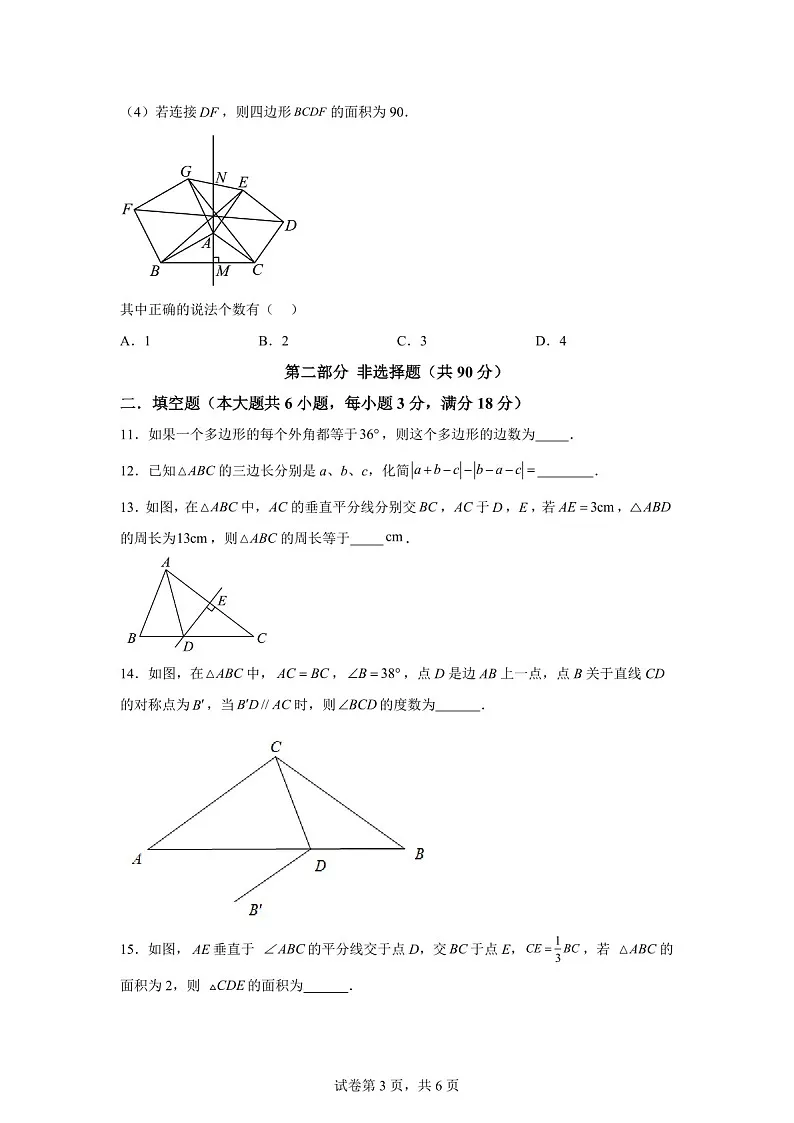 广东省广州市越秀区广州大学附属中学2024-2025学年八年级上学期11月期中数学试题（含答案）第3页