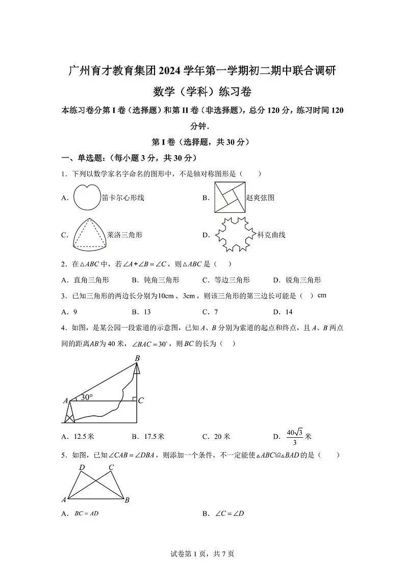 广东省广州市越秀区广州市育才中学2024-2025学年八年级上学期11月期中数学试题（含答案）第1页