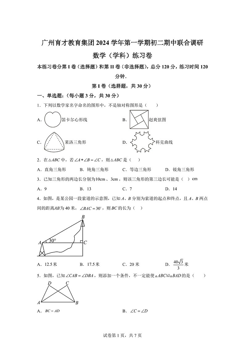 广东省广州市越秀区广州市育才中学2024-2025学年八年级上学期11月期中数学试题（含答案）第1页