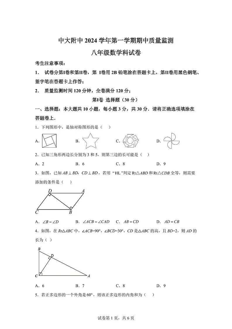 广东省广州市中山大学附属中学2024-2025学年上学期期中考试八年级数学试卷（含答案）第1页