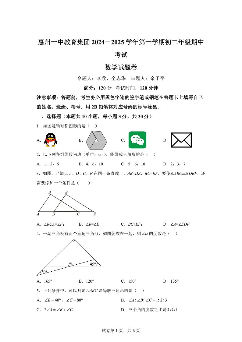 广东省惠州一中教育集团2024-2025学年上学期八年级期中考试数学试题卷（含答案）第1页