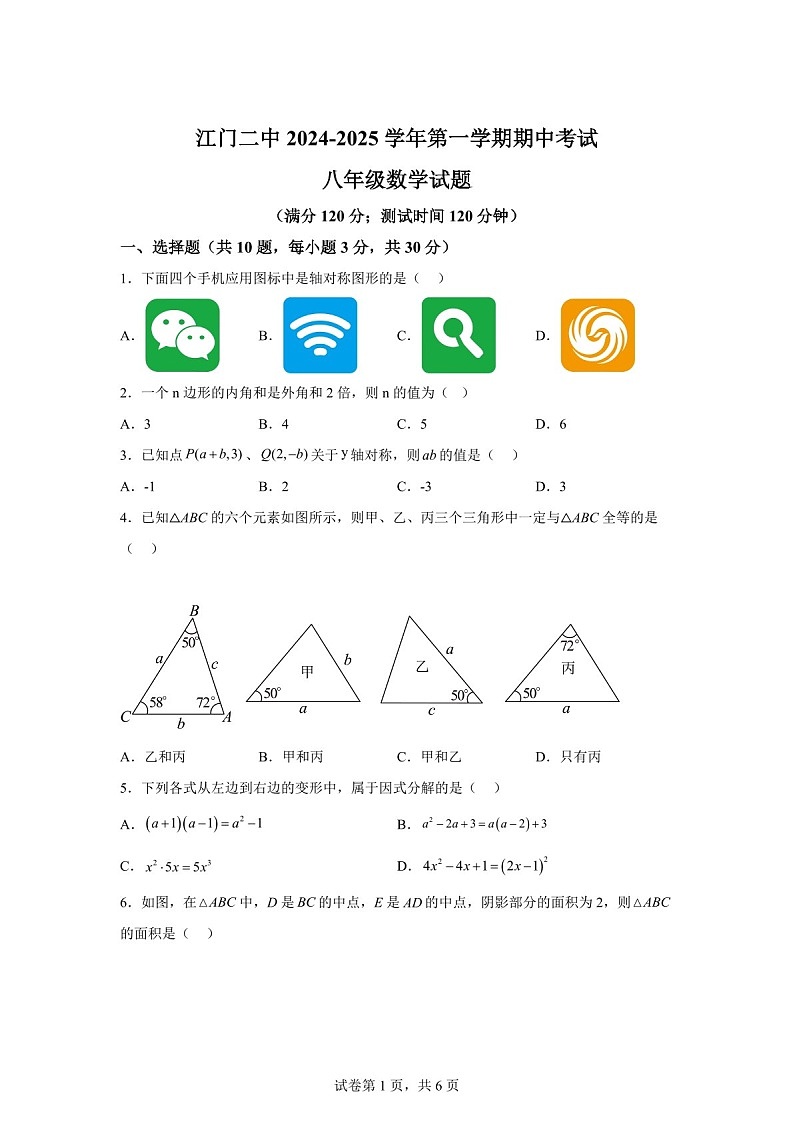 广东省江门市第二中学2024-2025学年八年级上学期10月期中考试数学试题（含答案）第1页