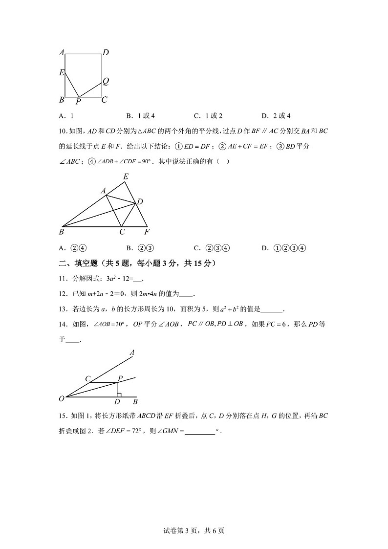 广东省江门市第二中学2024-2025学年八年级上学期10月期中考试数学试题（含答案）第3页