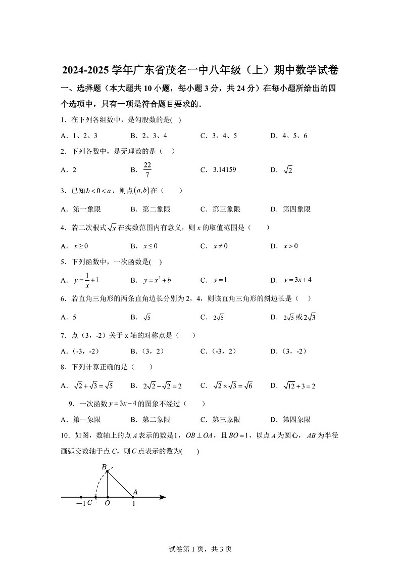 广东省茂名市第一中学2024-2025学年八年级上学期期中数学试卷（含答案）第1页