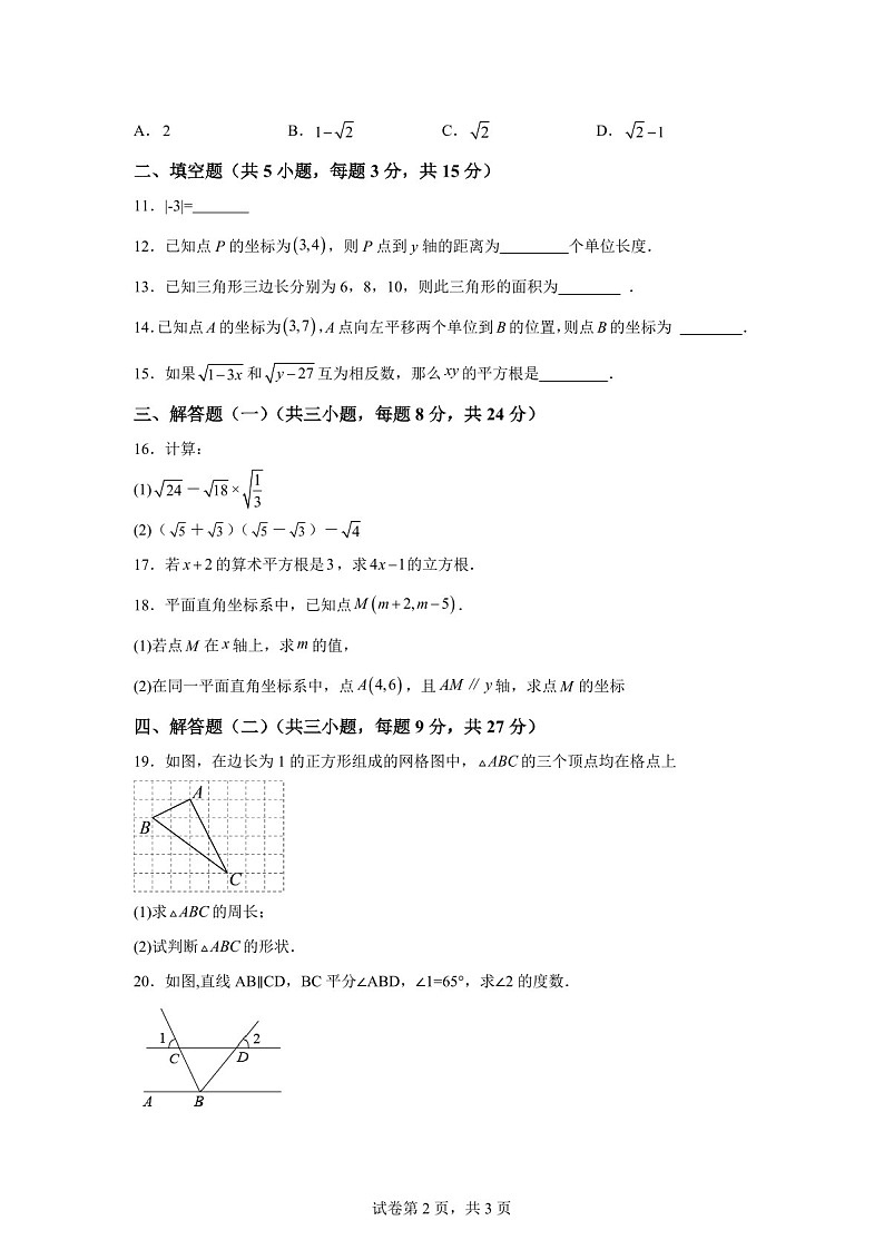 广东省茂名市第一中学2024-2025学年八年级上学期期中数学试卷（含答案）第2页