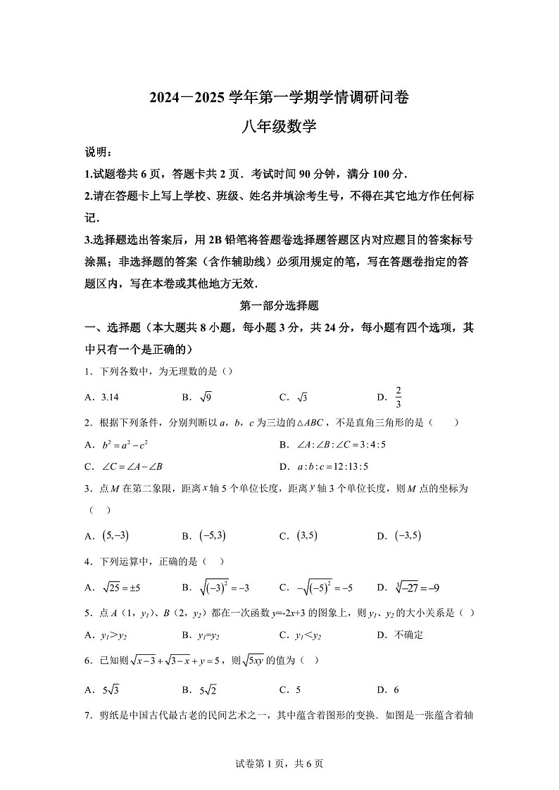 广东省深圳市宝安区福永中学、松岗中学联考2024-2025学年八年级上学期期中数学试卷（含答案）第1页