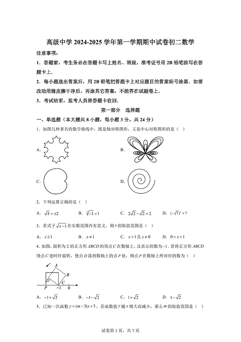 广东省深圳市深圳高级中学2024-2025学年上学期八年级期中考试数学试卷（含答案）第1页