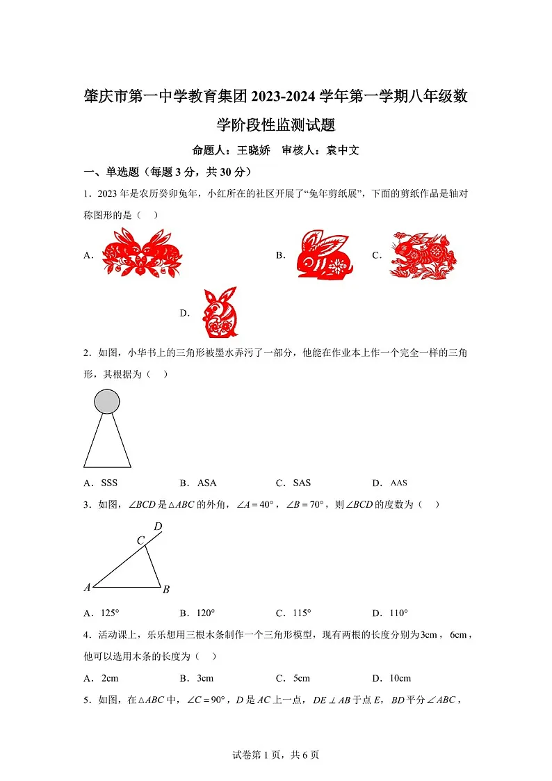 广东省肇庆市第一中学2023-2024学年八年级上学期期中数学试题（含答案）第1页