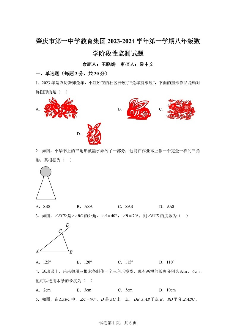 广东省肇庆市第一中学2023-2024学年八年级上学期期中数学试题（含答案）第1页