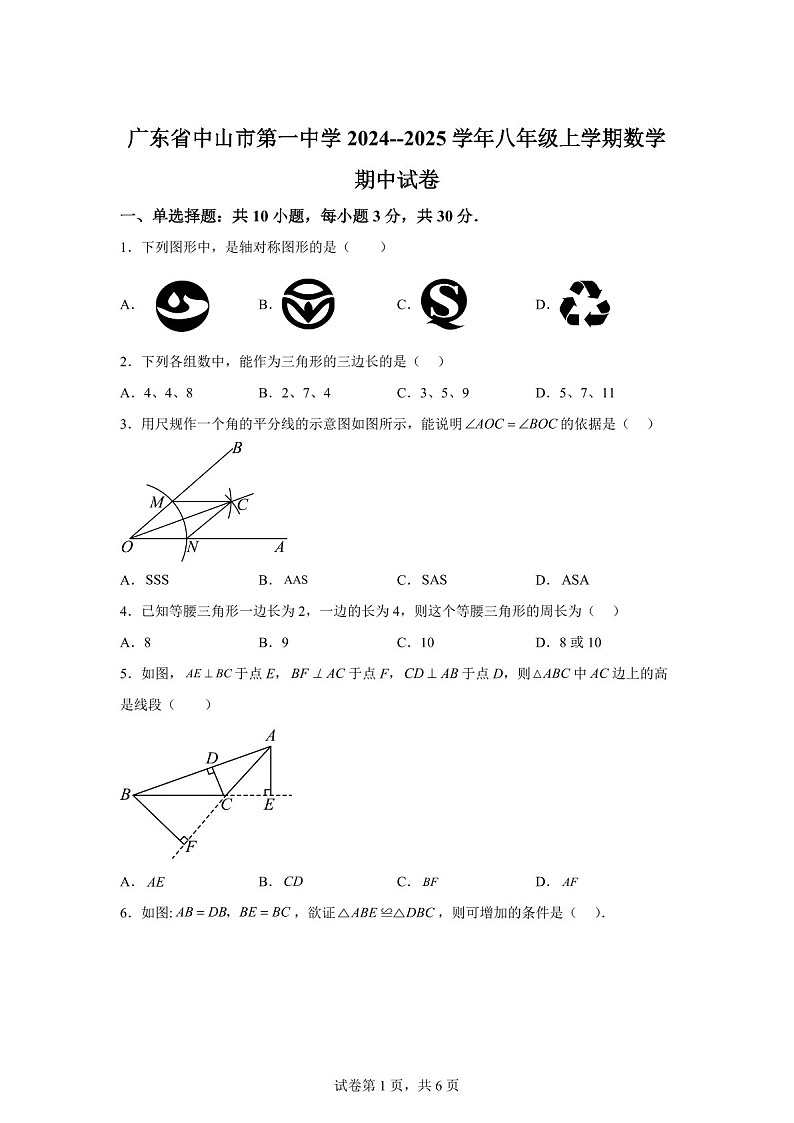 广东省中山市第一中学2024--2025学年八年级上学期数学期中试卷（含答案）第1页