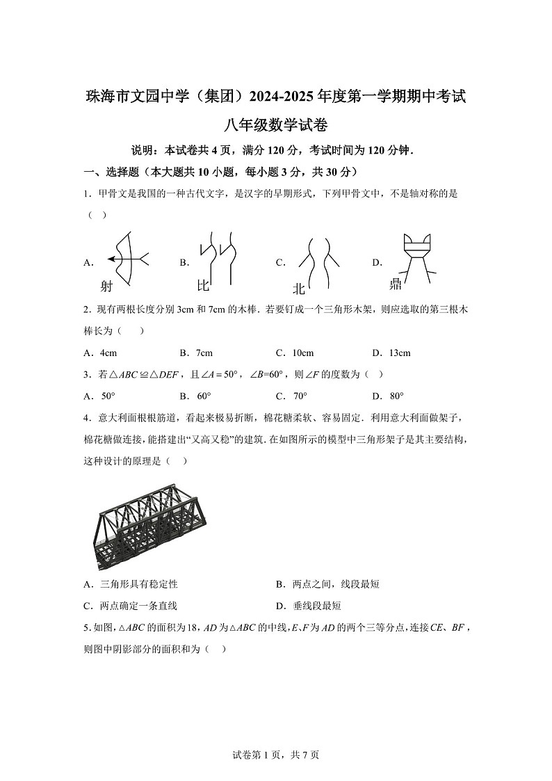 广东省珠海市文园中学(集团)2024-2025学年上学期期中考试 八年级数学试卷（含答案）第1页