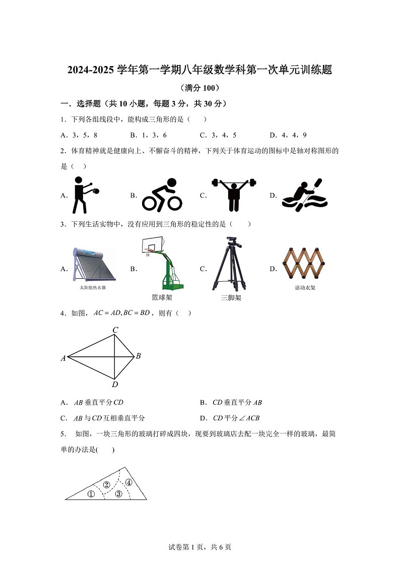 广东省东莞市东华初级中学2024-2025学年上学期第一次月考八年级数学试题（含答案）第1页