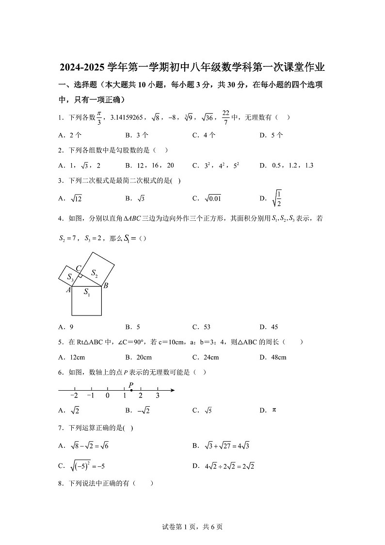广东省佛山市佛山实验学校2024-2025学年八年级上学期第一次月考数学试题（含答案）第1页