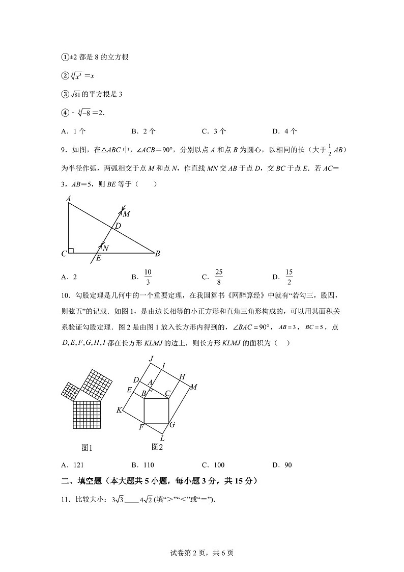 广东省佛山市佛山实验学校2024-2025学年八年级上学期第一次月考数学试题（含答案）第2页