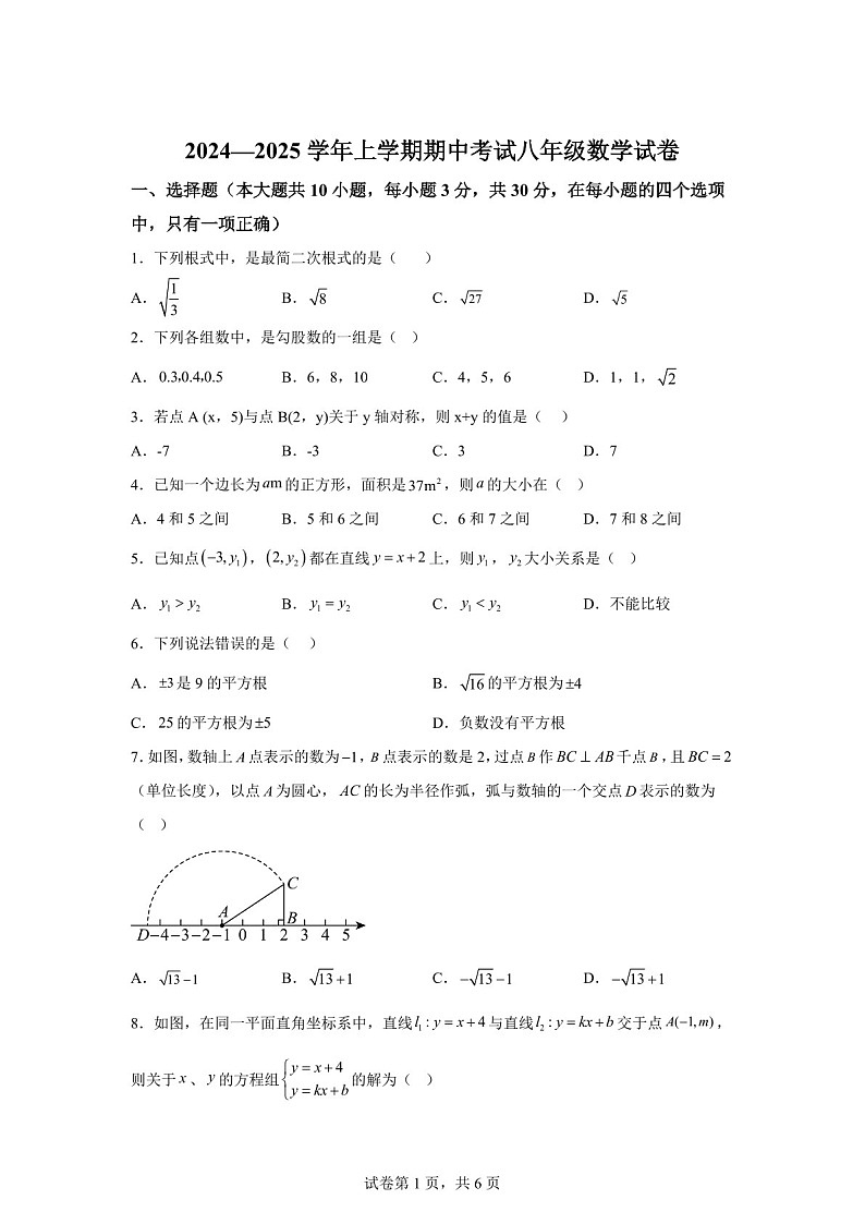 广东省佛山市南海区南海实验中学2024-2025学年八年级上学期12月月考数学试题（含答案）第1页