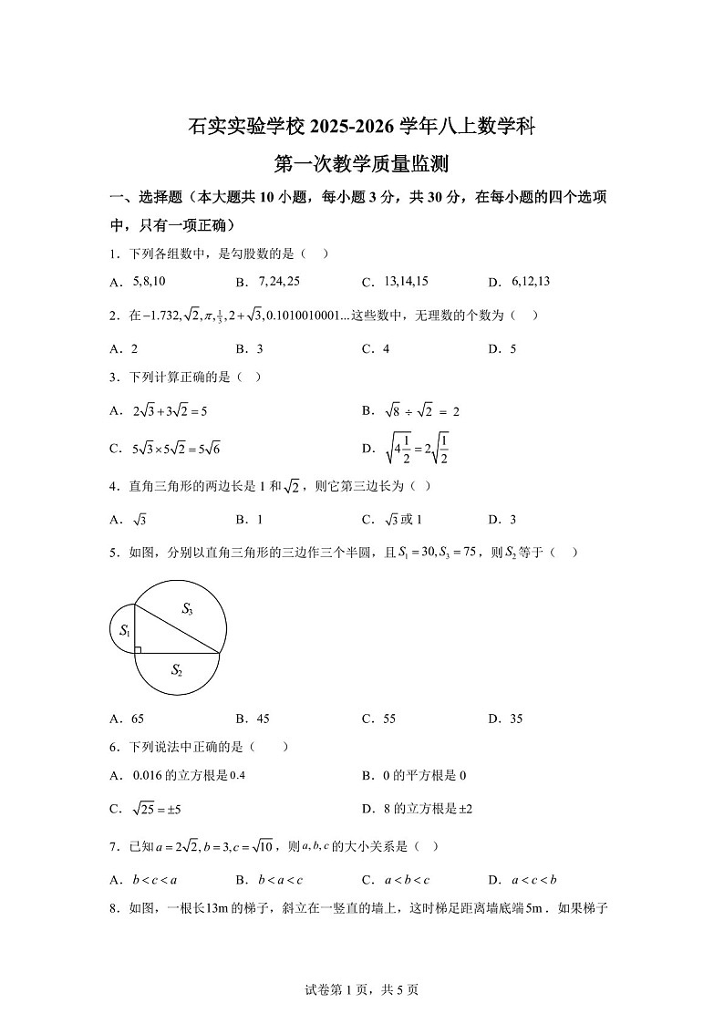 广东省佛山市南海区石实实验学校2025-2026学年八年级上学期数学科第一次月考教学质量监测试题（含答案）第1页