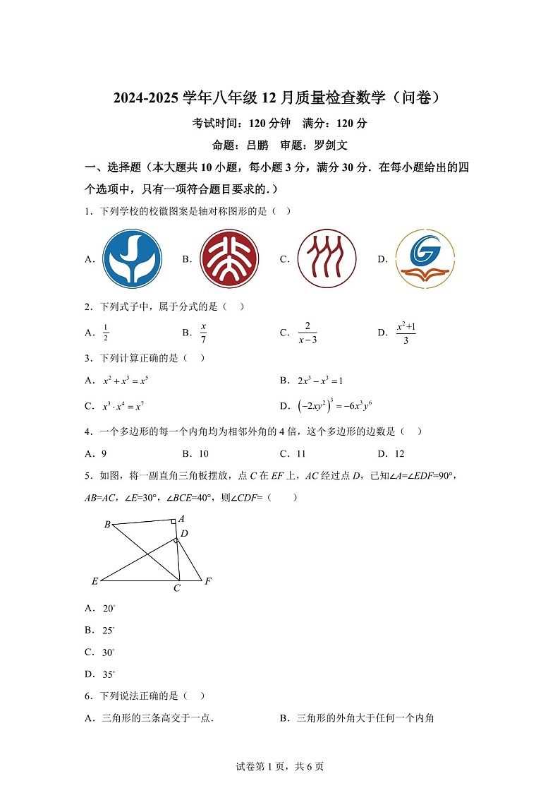 广东省广州市广州大学附属2024-2025学年八年级上学期12月月考数学试题（含答案）第1页