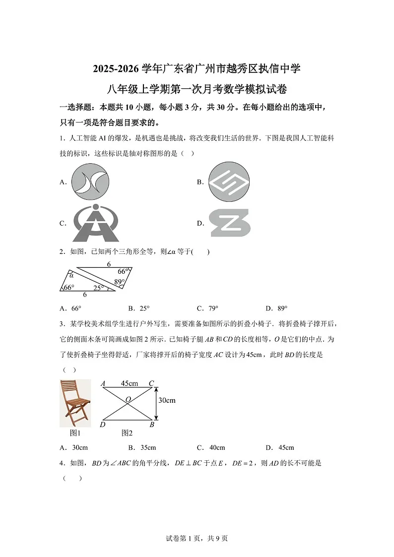 广东省广州市越秀区执信中学2025-2026学年八年级上学期第一次月考数学模拟试卷（含答案）第1页