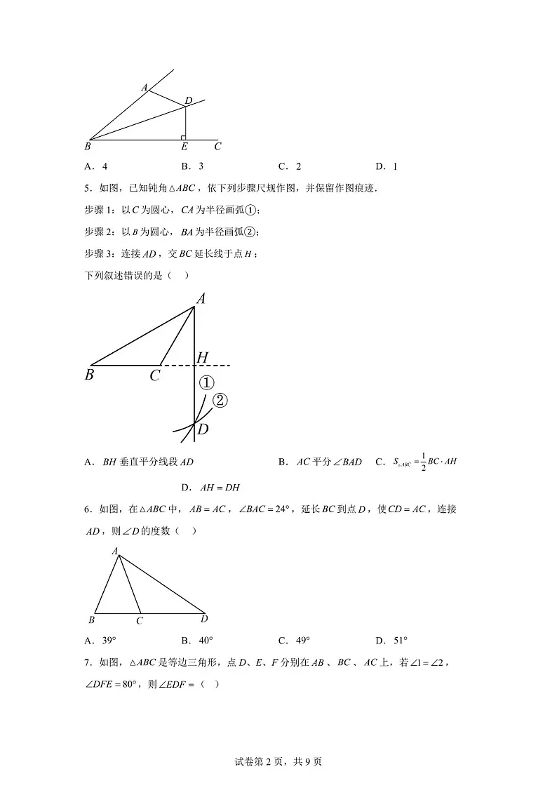 广东省广州市越秀区执信中学2025-2026学年八年级上学期第一次月考数学模拟试卷（含答案）第2页