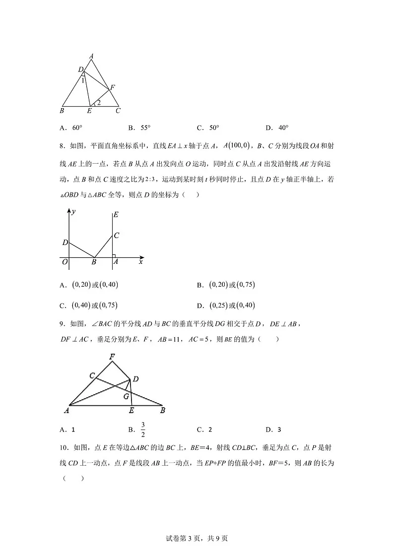 广东省广州市越秀区执信中学2025-2026学年八年级上学期第一次月考数学模拟试卷（含答案）第3页