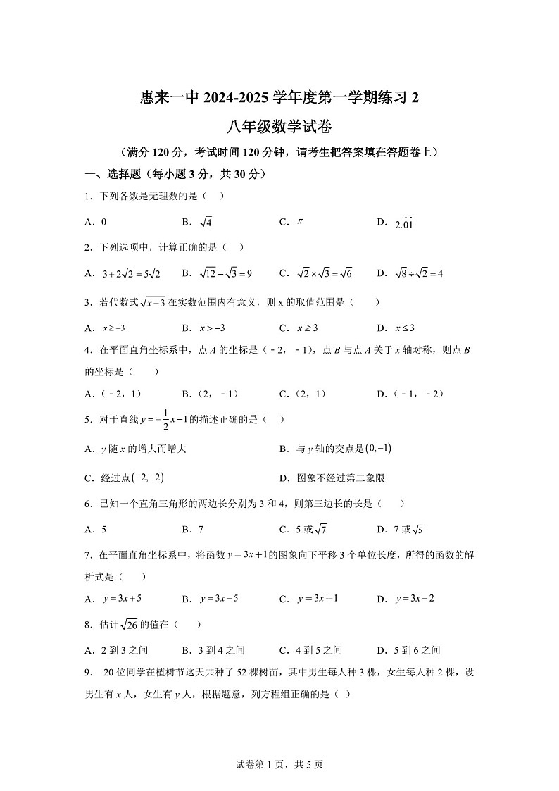 广东省揭阳市惠来县惠来县第一中学2024-2025学年八年级上学期12月月考数学试题（含答案）第1页