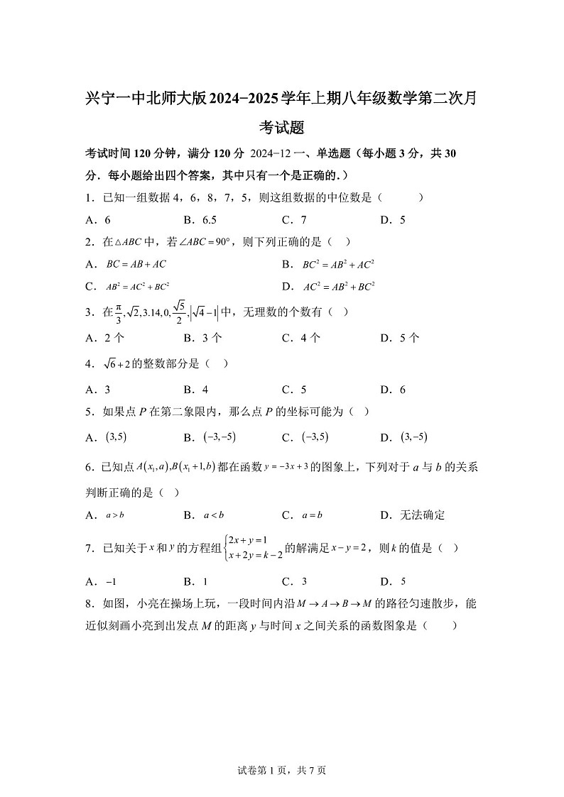 广东省梅州市点 兴宁市第一中学2024-2025学年上学期八年级数学第二次月考试题（含答案）第1页