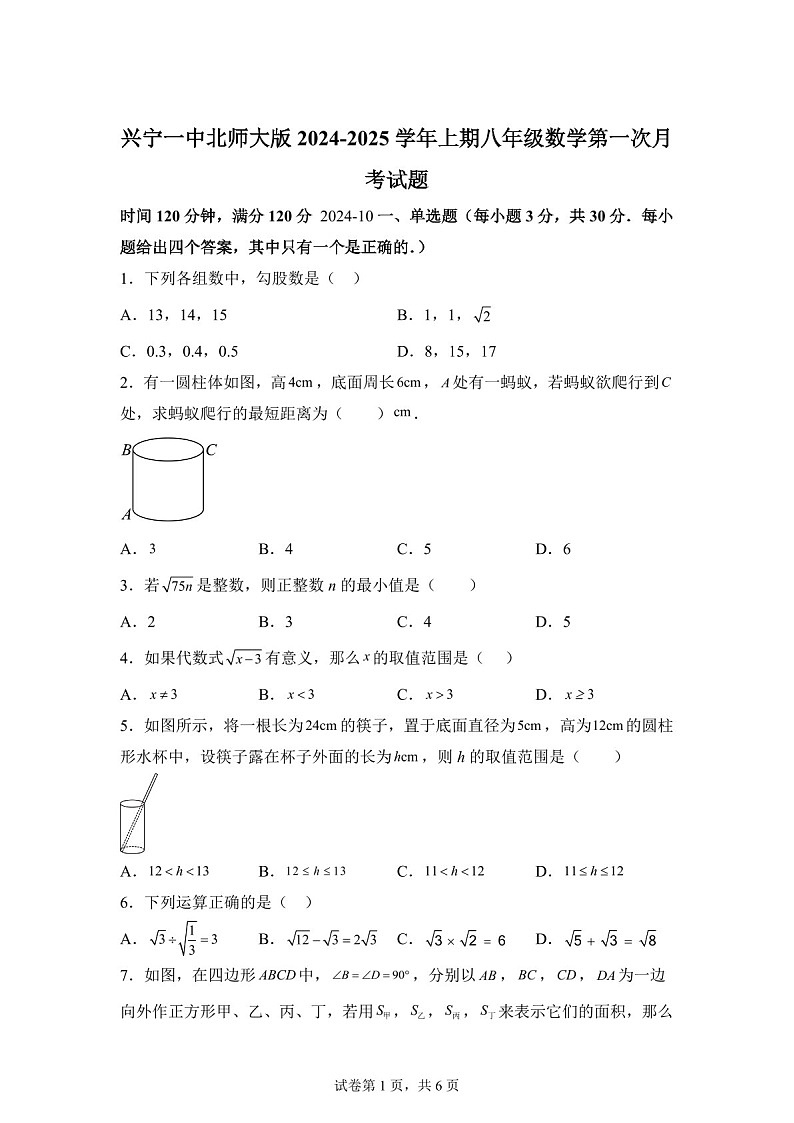 广东省梅州市点 兴宁市第一中学2024-2025学年上学期八年级数学第一次月考试题（含答案）第1页