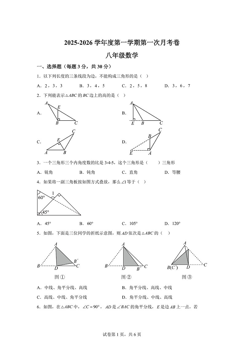 广东省汕头市潮阳区实验学校2025-2026学年八年级上学期月考数学试卷（含答案）第1页
