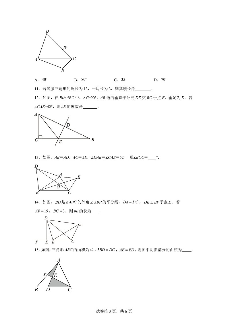 广东省汕头市潮阳区实验学校2025-2026学年八年级上学期月考数学试卷（含答案）第3页