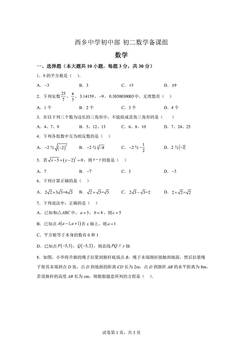 广东省深圳市西乡中学2024-2025学年八年级上学期第一次月考数学试卷（含答案）第1页