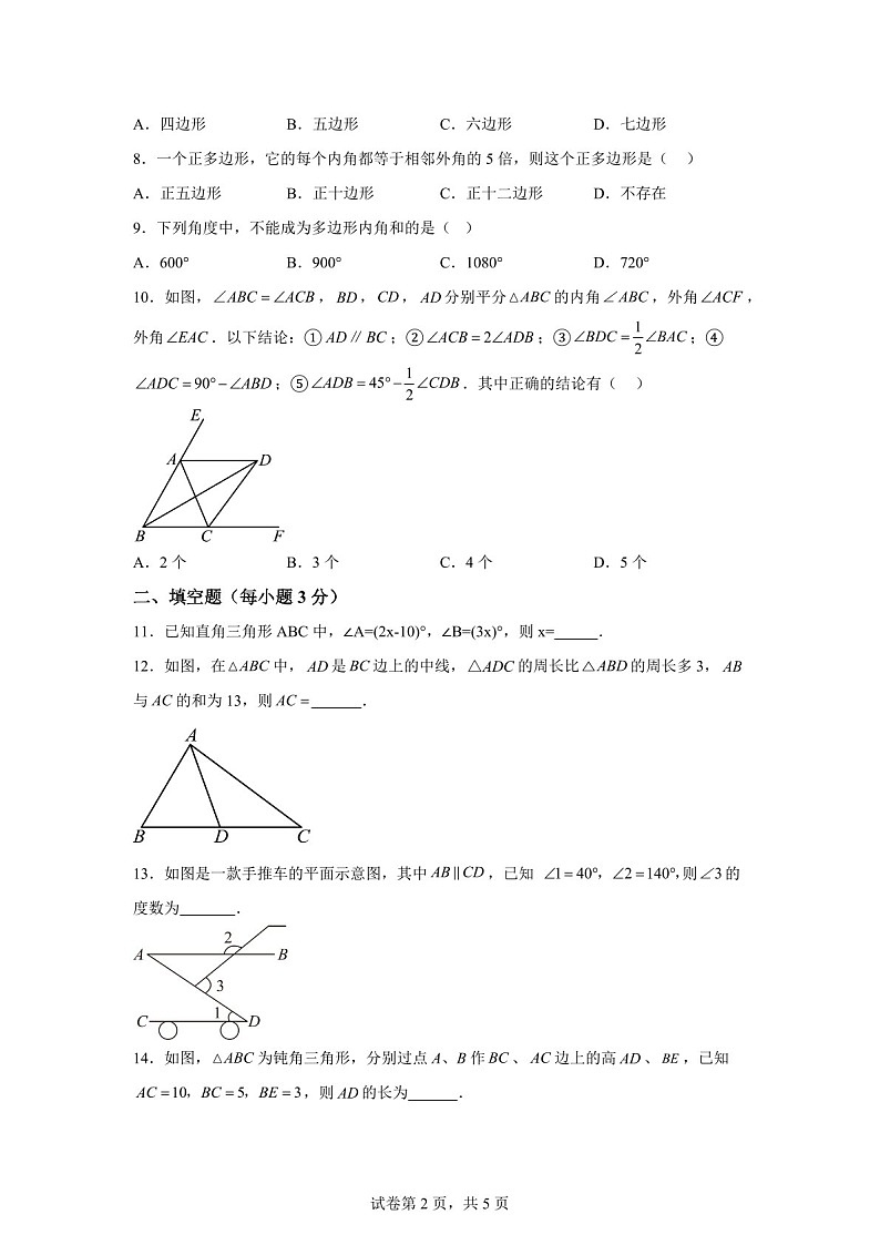 广东省新会华侨中学2024-2025学年八年级上学期9月月考数学试题（含答案）第2页