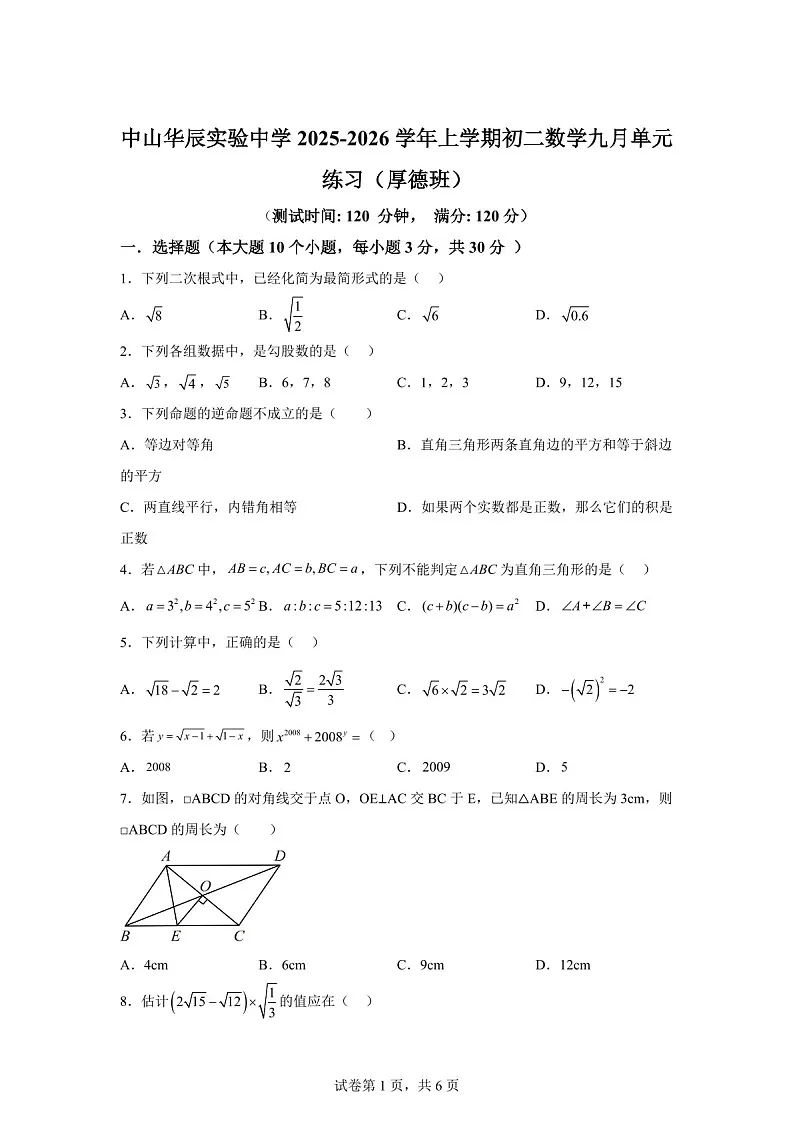 广东省中山市华辰实验中学2025-2026学年八年级上学期10月月考数学试题（含答案）第1页