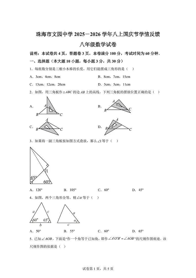 广东省珠海市文园中学2025－2026学年八年级上学期月考反馈数学试卷（含答案）第1页
