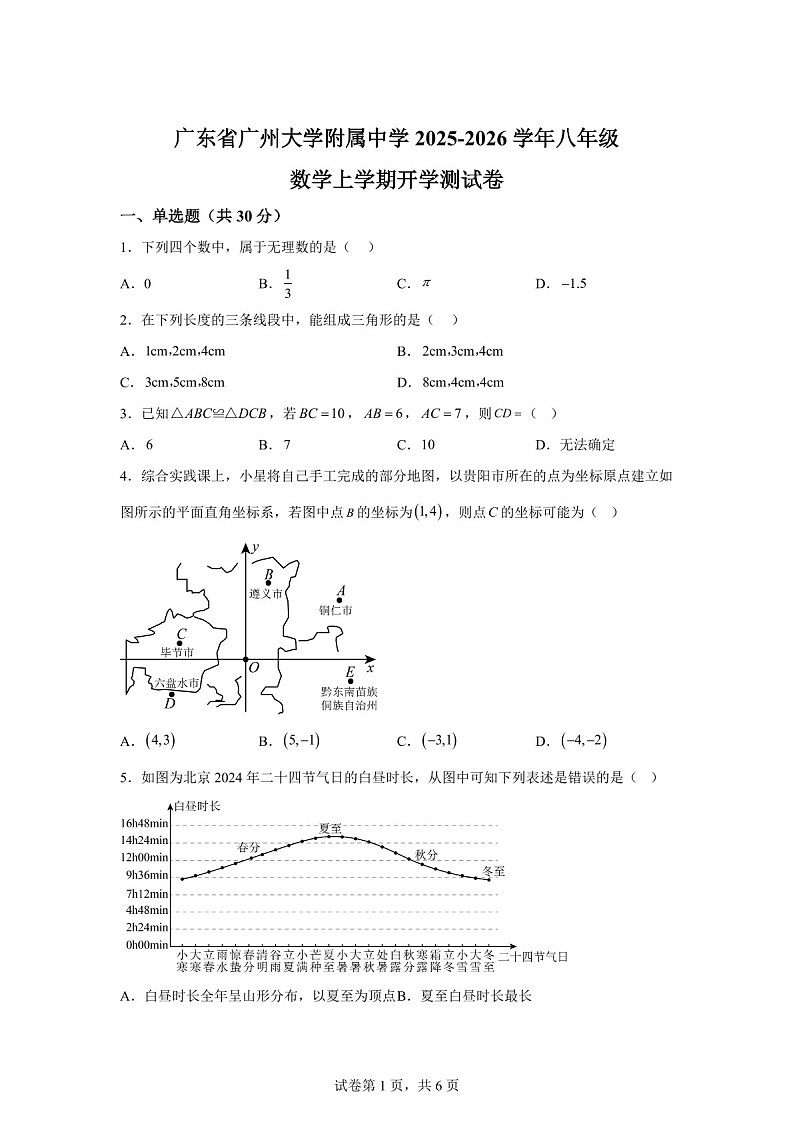 广东省广州大学附属中学2025-2026学年八年级数学上学期开学月考测试卷（含答案）第1页