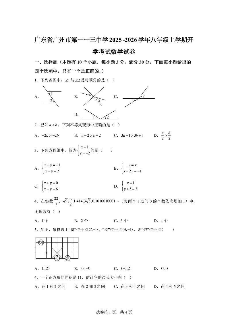 广东省广州市第一一三中学2025~2026学年八年级上学期开学月考考试数学试卷（含答案）第1页