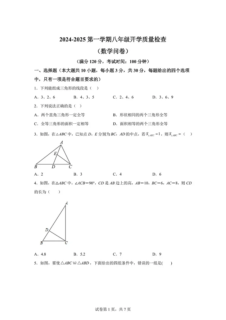 广东省广州市广州大学附属中学2024-2025学年八年级上学期开学月考考试数学试题（含答案）第1页