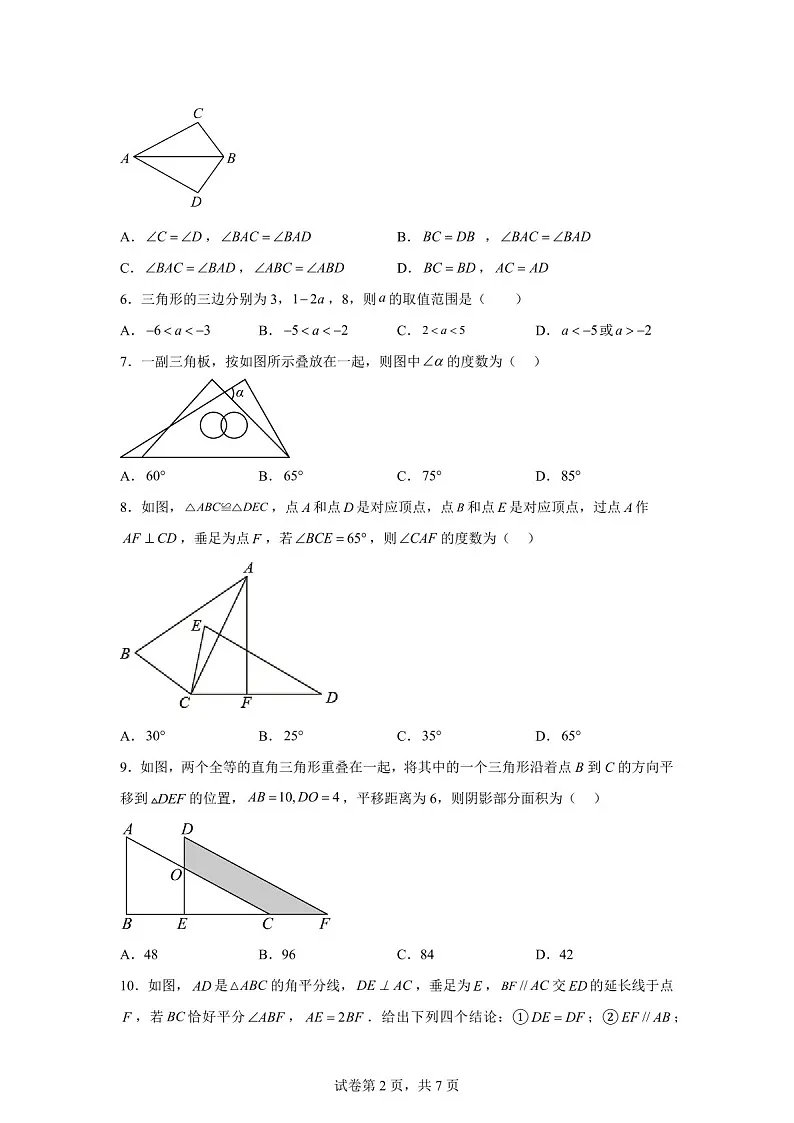 广东省广州市广州大学附属中学2024-2025学年八年级上学期开学月考考试数学试题（含答案）第2页