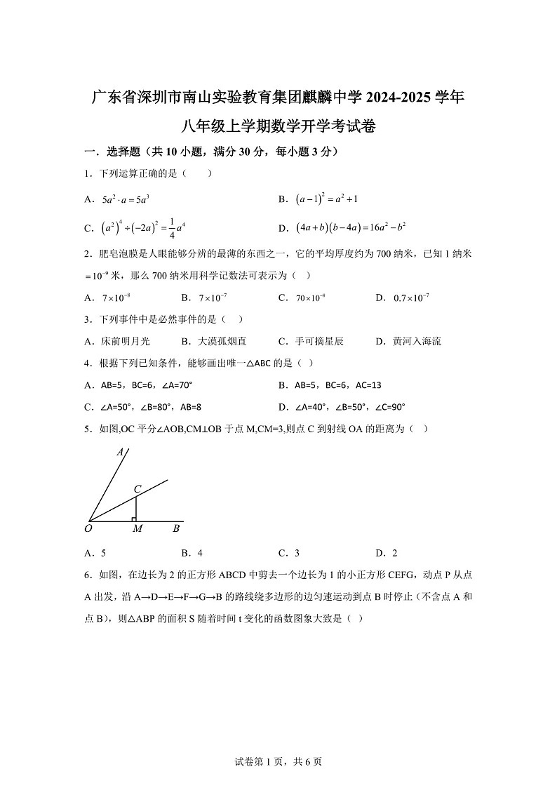 广东省深圳市南山实验教育集团麒麟中学2024-2025学年八年级上学期开学月考考试数学试题（含答案）第1页